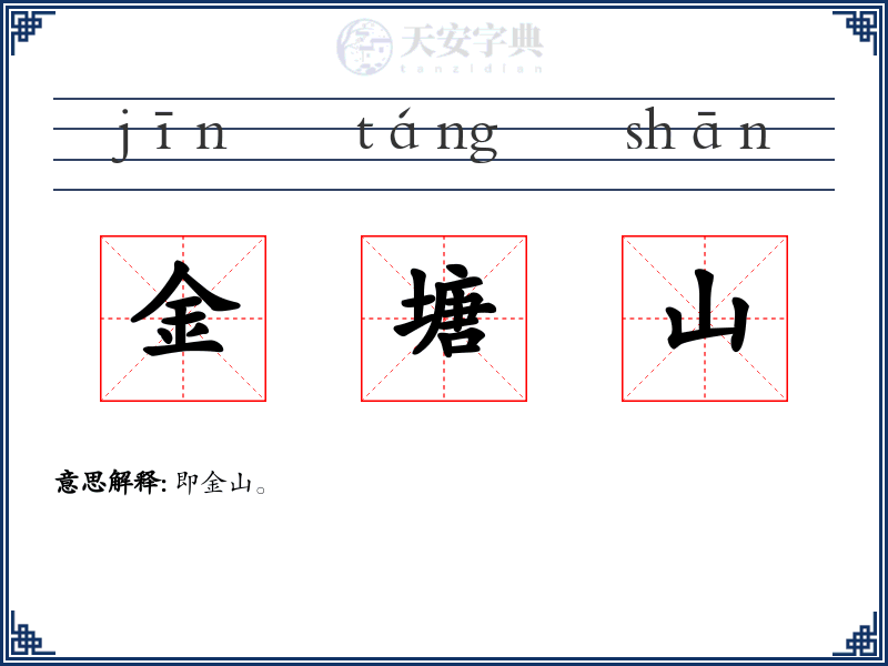 金塘山
