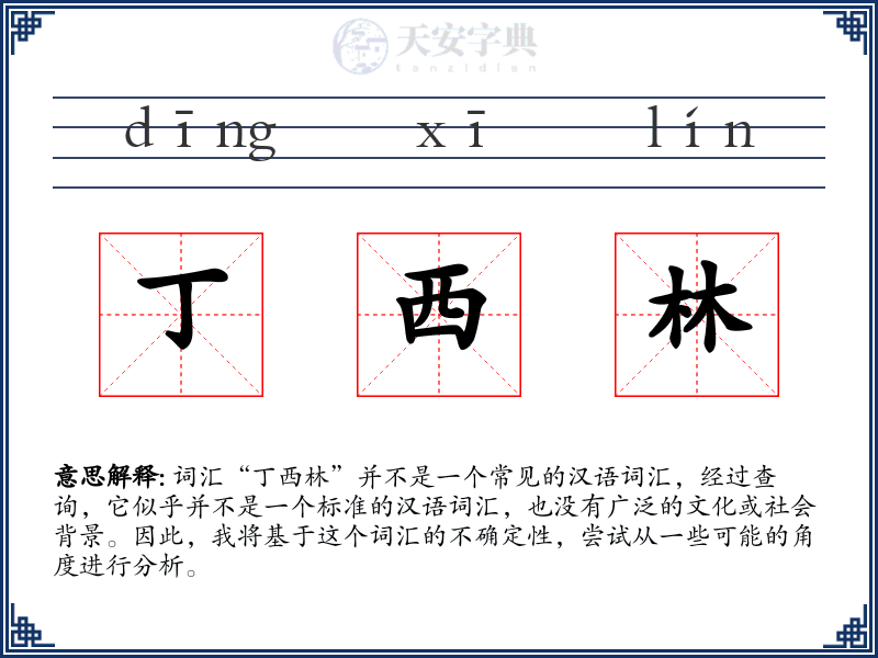 丁西林