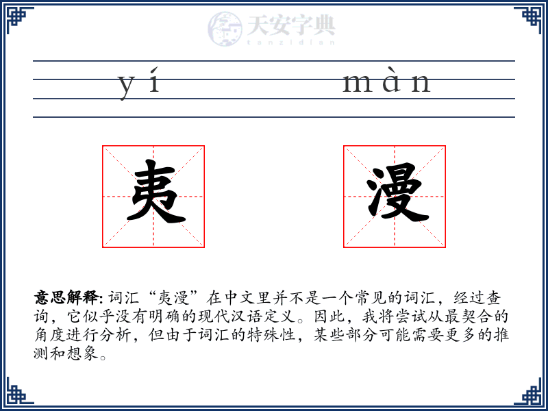 夷漫