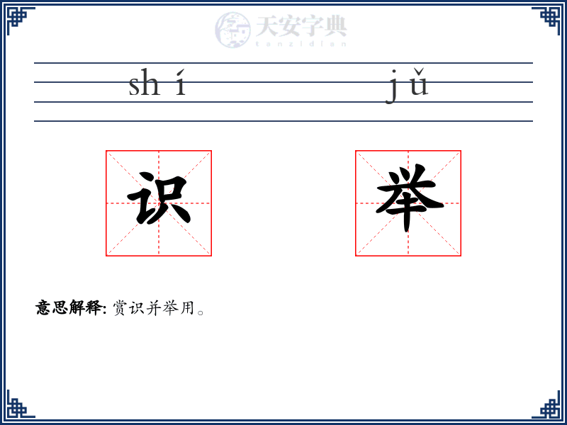 识举