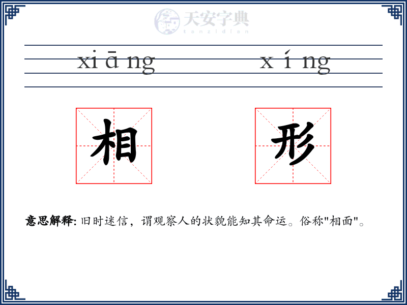 相形