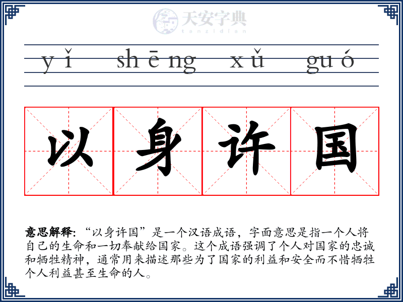 以身许国