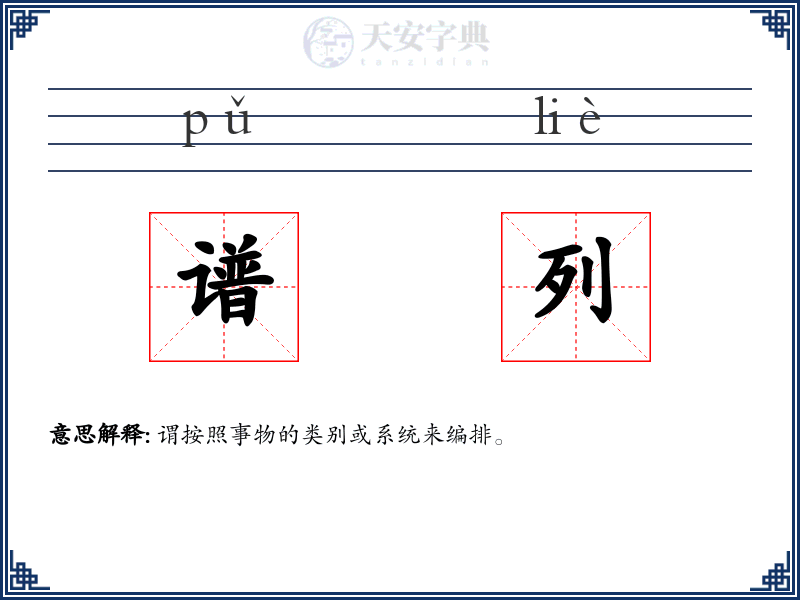 谱列