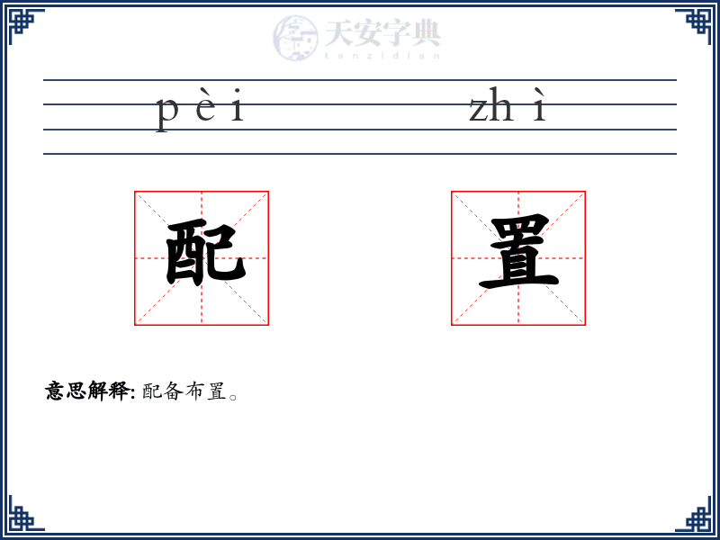 配置