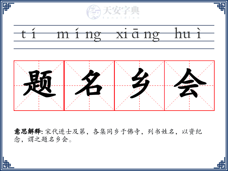 题名乡会