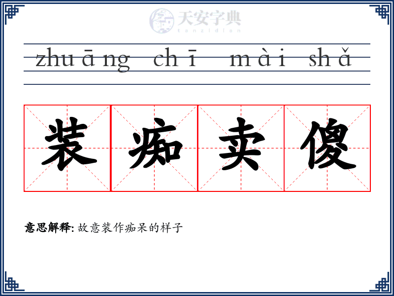 装痴卖傻