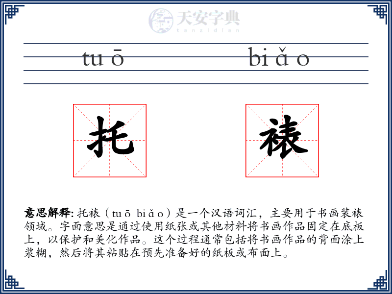 托裱