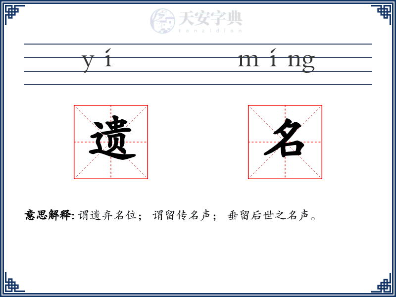 遗名