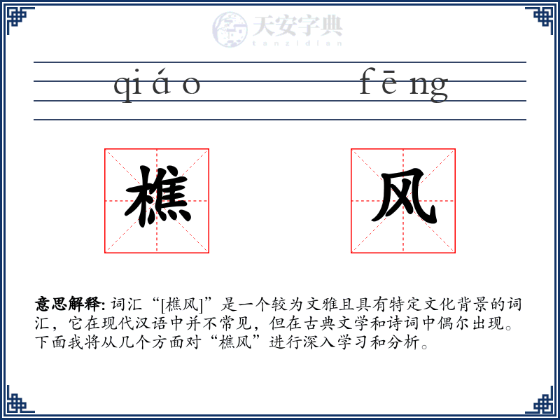 樵风