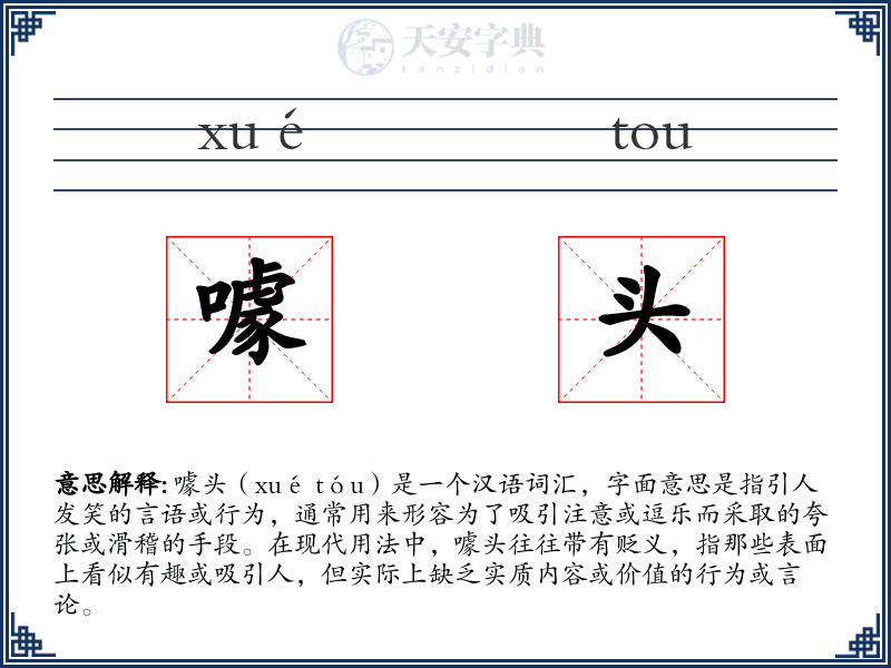 噱头