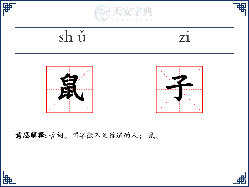 鼠子