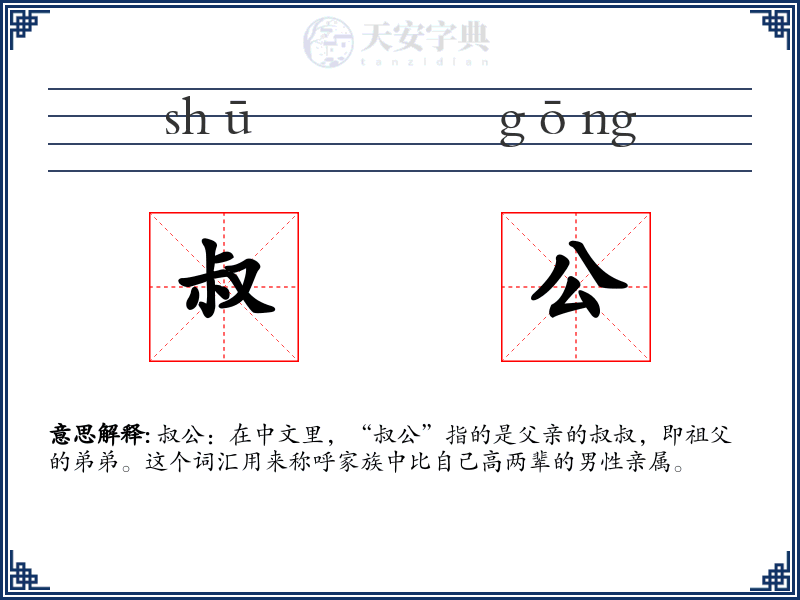 叔公