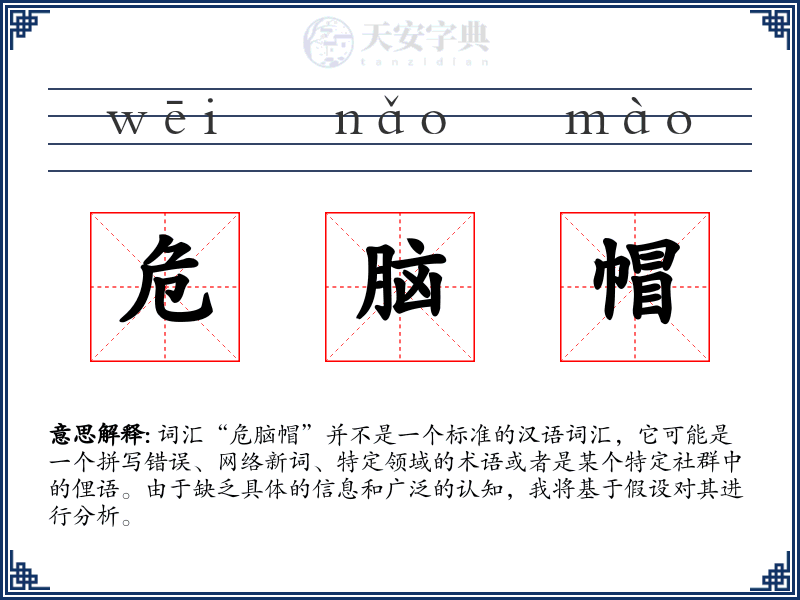 危脑帽