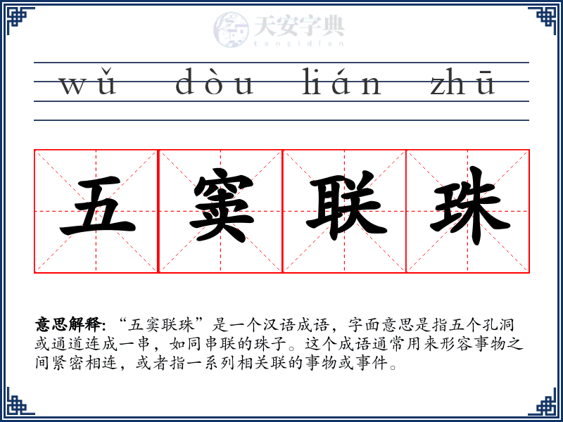 五窦联珠