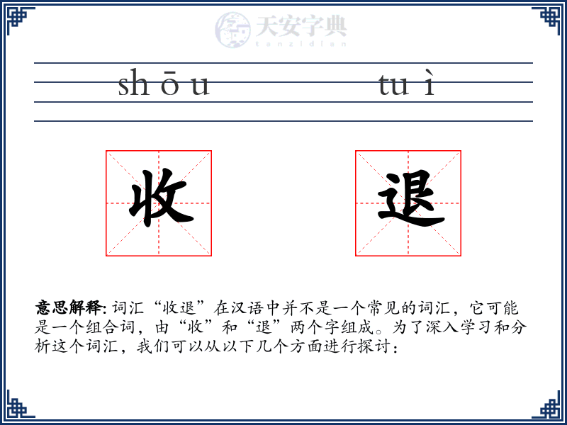 收退