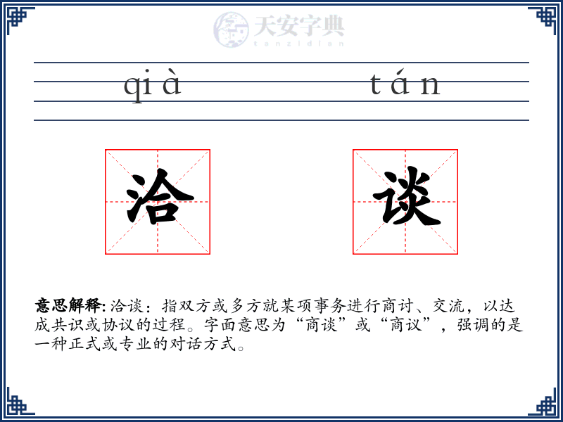 洽谈
