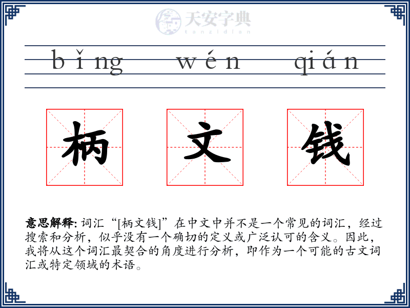 柄文钱