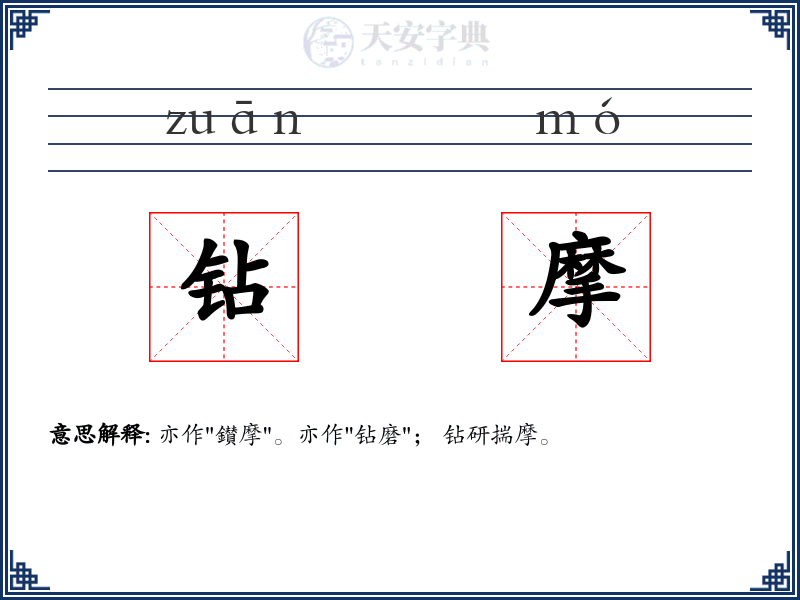 钻摩