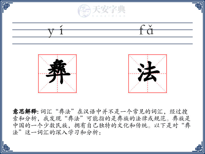 彝法