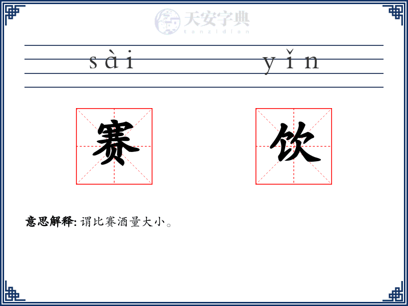 赛饮