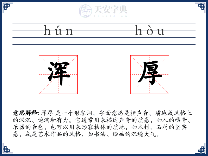 浑厚