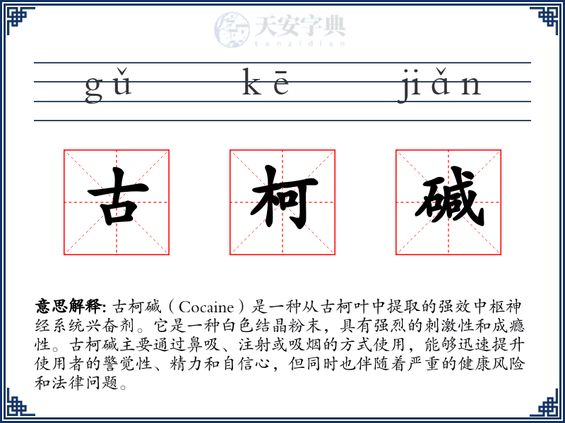 古柯碱