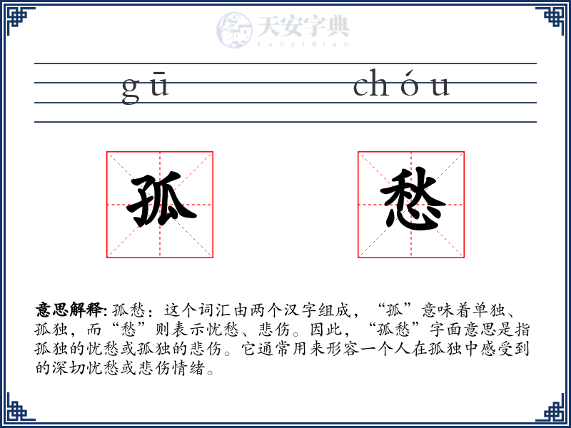 孤愁