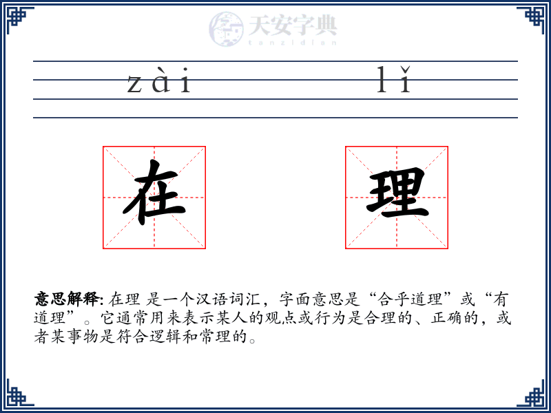 在理