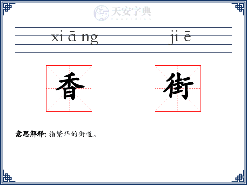 香街