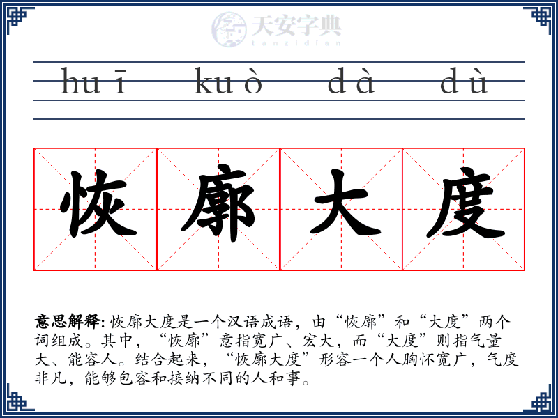 恢廓大度