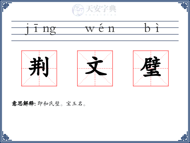 荆文璧