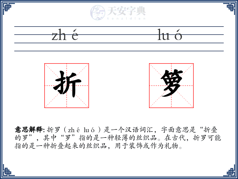 折箩