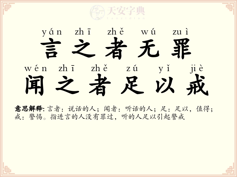 言之者无罪，闻之者足以戒