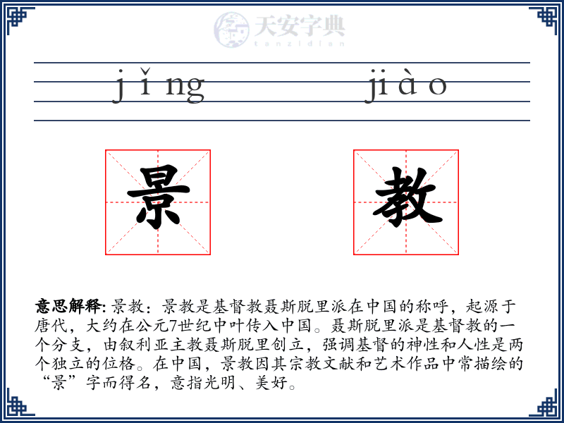 景教