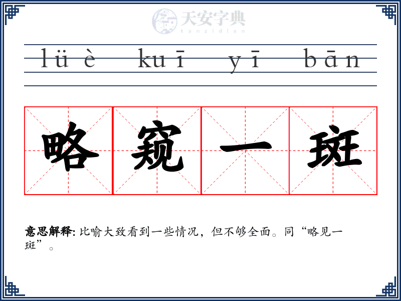 略窥一斑
