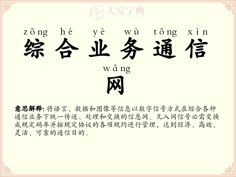 综合业务通信网