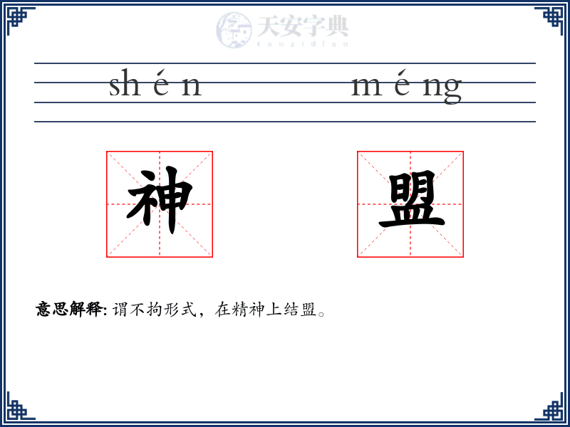 神盟