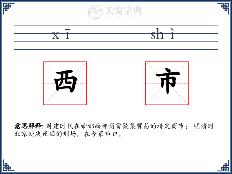 西市