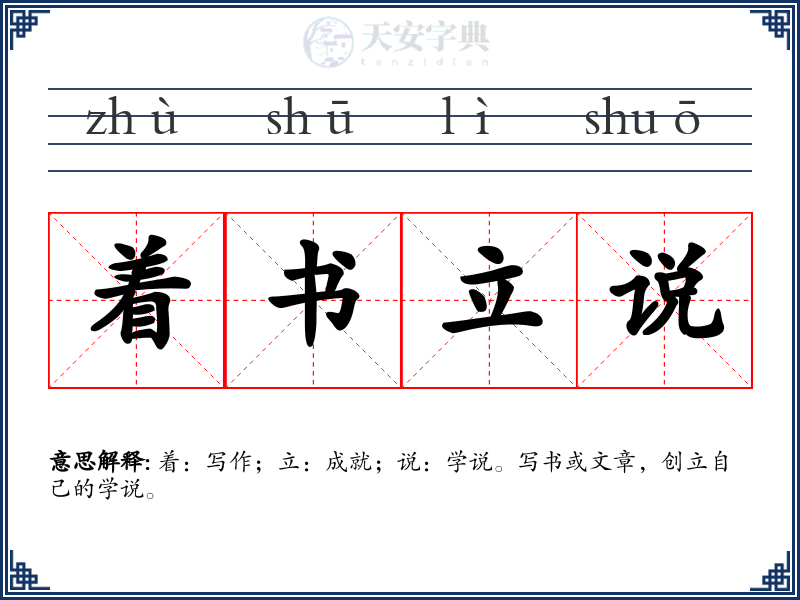 着书立说