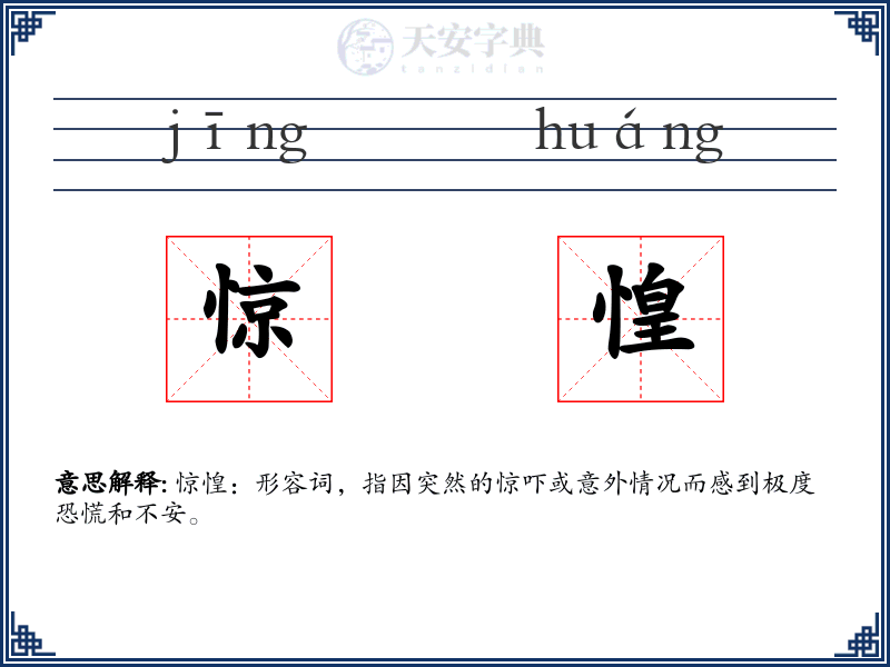 惊惶