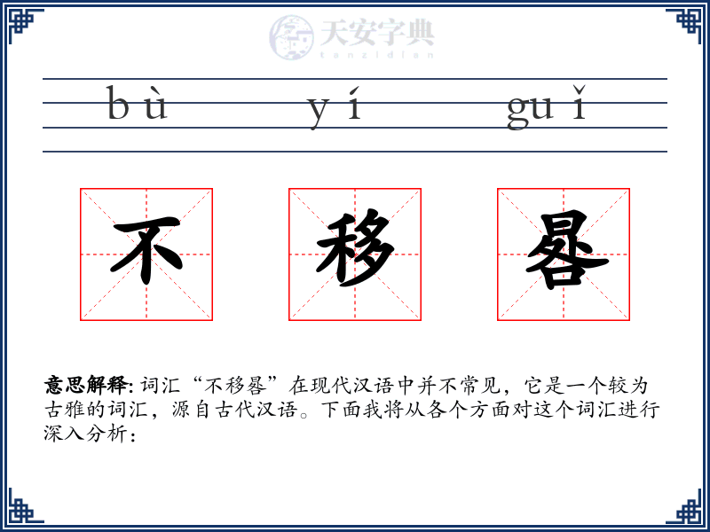 不移晷