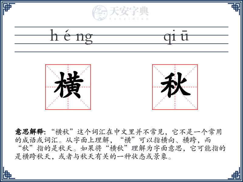 横秋