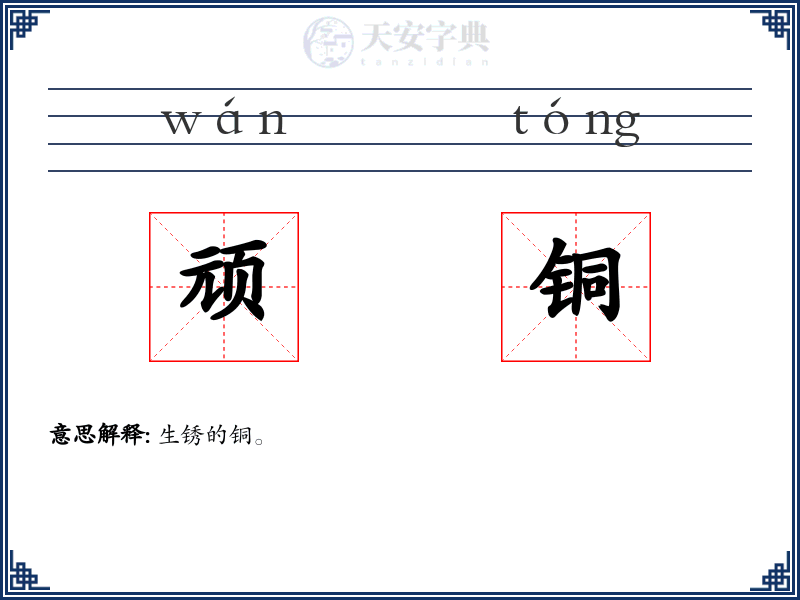 顽铜