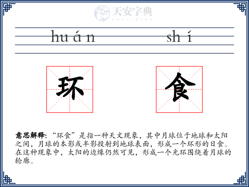 环食