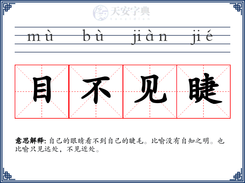 目不见睫