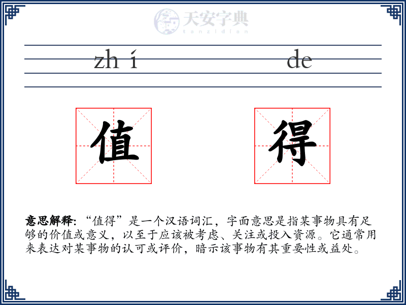 值得