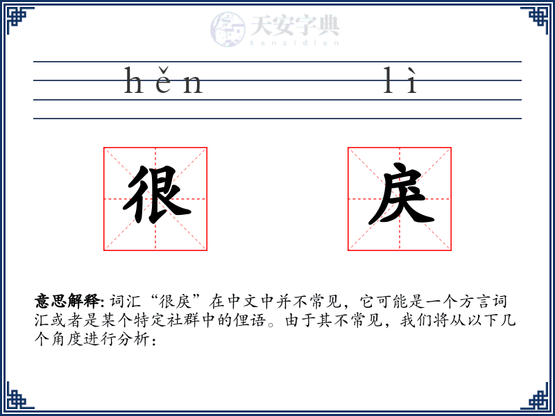 很戾