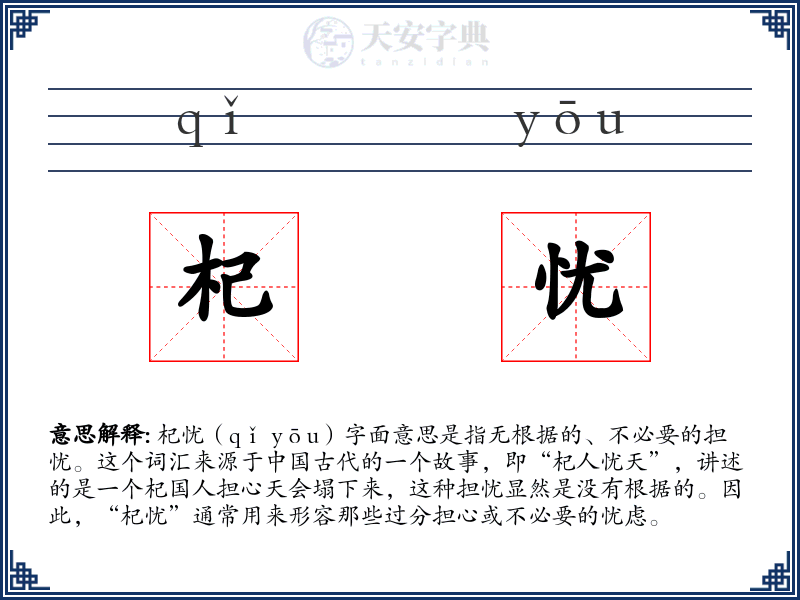 杞忧