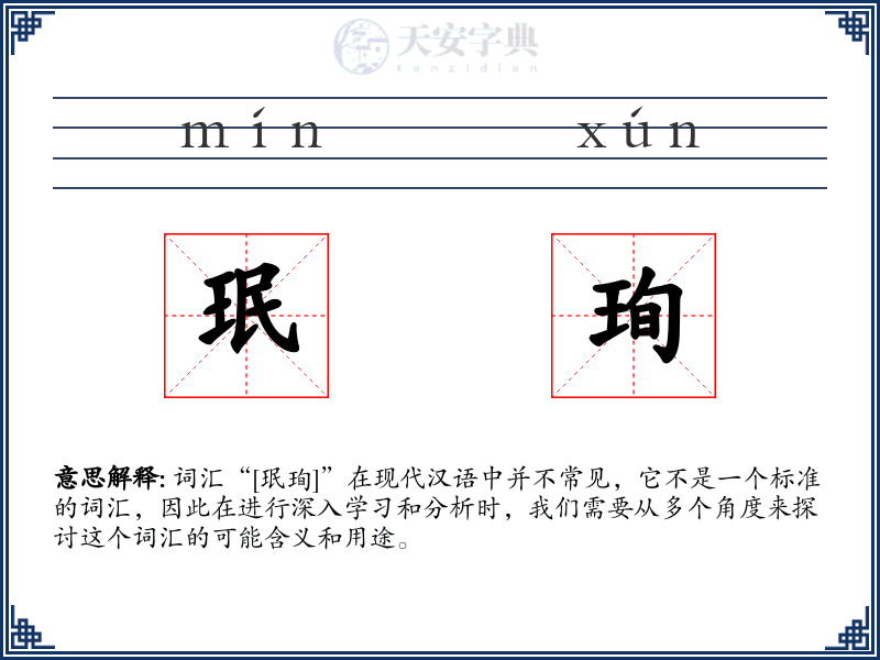 珉珣