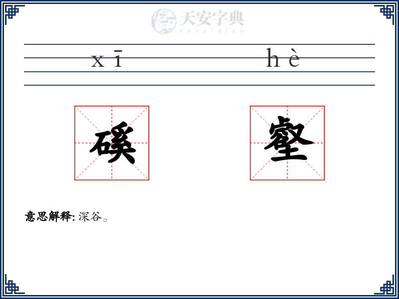 磎壑